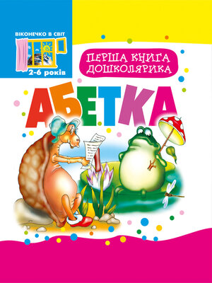 cover image of Перша книга дошколярика.